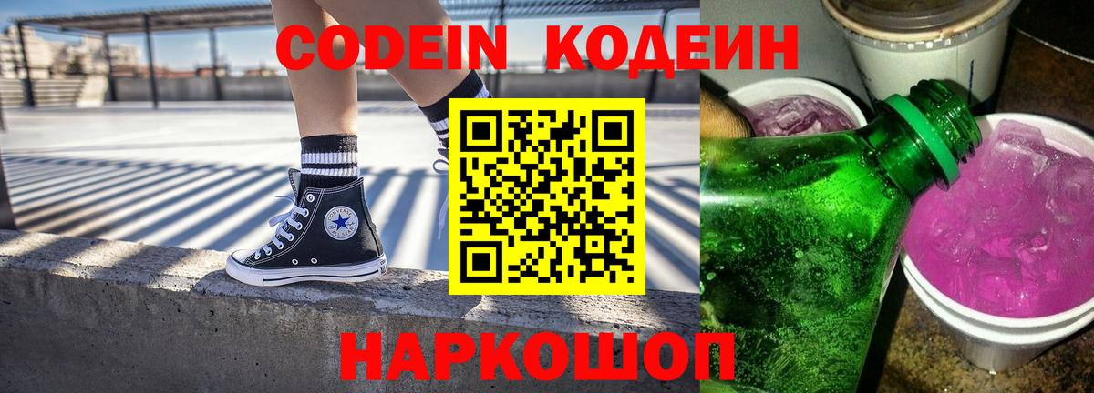 Зерноград  Кодеин Purple Drank  Вход с VPN  Codein напиток Lean (лин) 