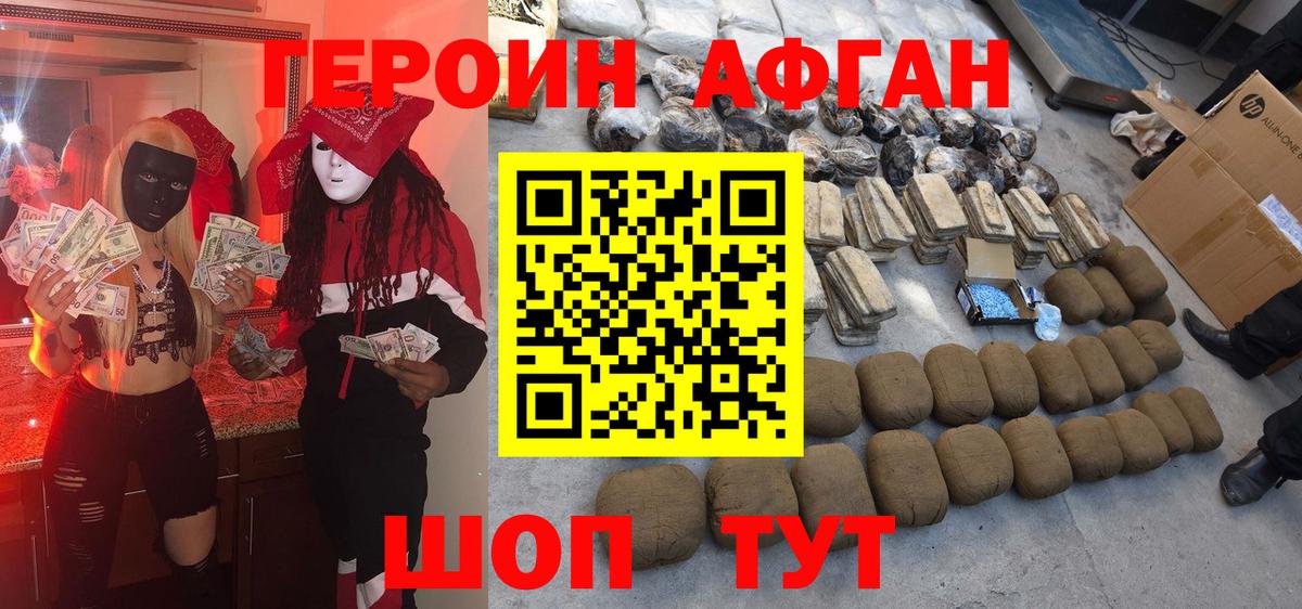 Героин Афган Зерноград